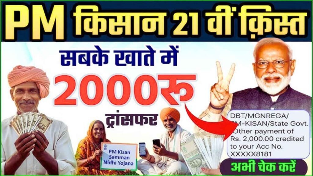PM Kisan Yojana 21