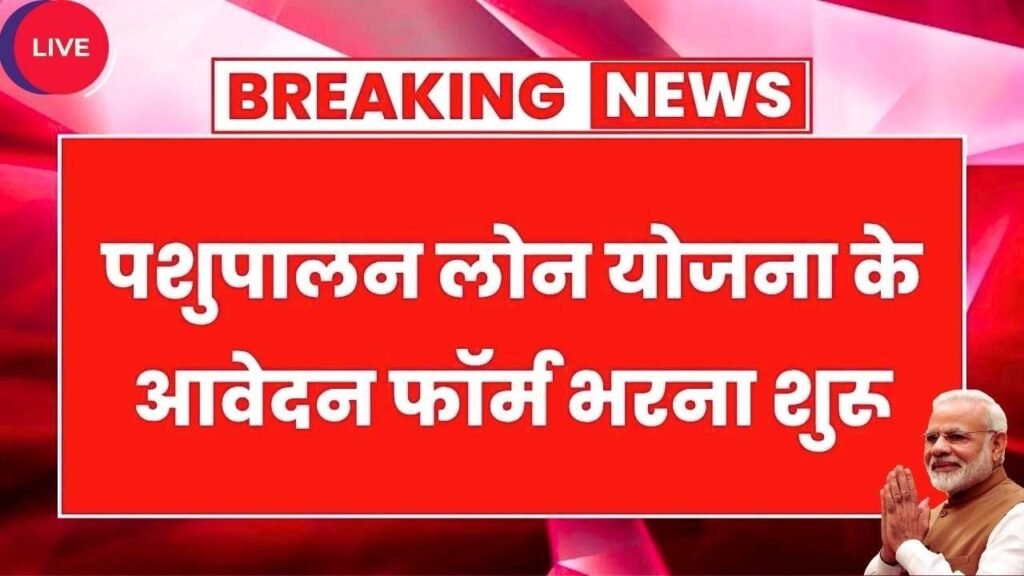 Pashupalan Loan Yojana 2026