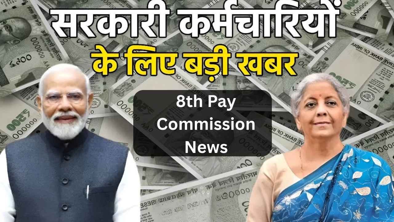 8th Pay Commission News
